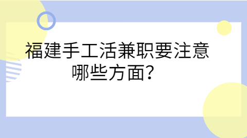 福建兼职答疑