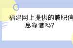 福建网上提供的兼职信息靠谱吗？
