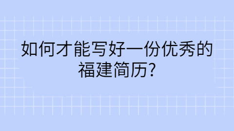 福建简历指南