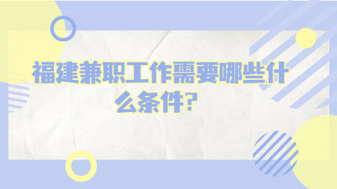 福建兼职答疑
