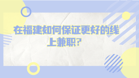 福建兼职资讯