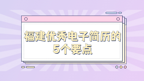 福建简历指南