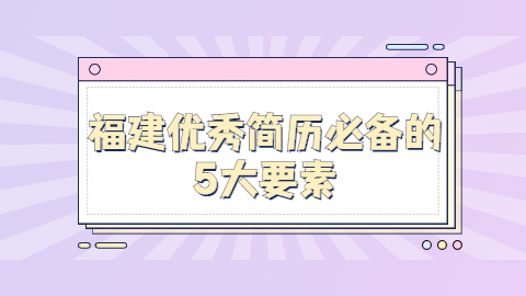 福建简历指南