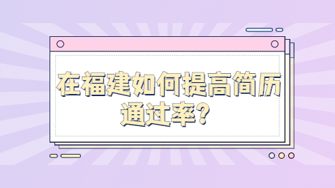 福建简历指南