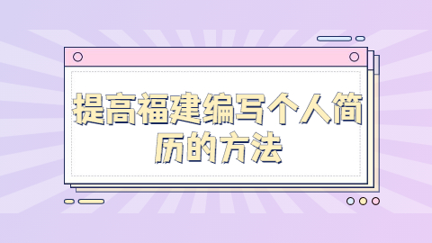 福建简历指南