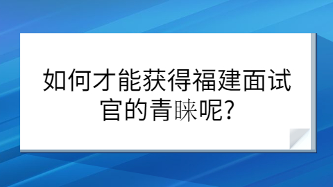 福建人才招聘网