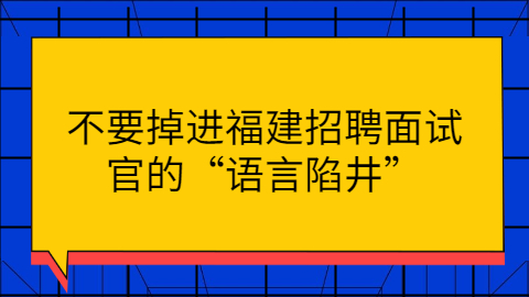 福建招聘