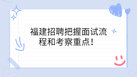 福建招聘