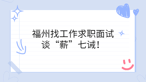 福州找工作
