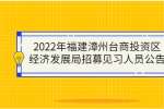 2022年福建漳州台商投资区经济发展局招募见习人员公告