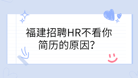 福建招聘