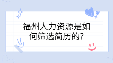 福州招聘