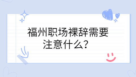 福州找工作