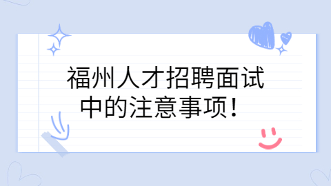 福州找工作