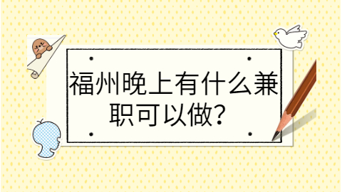 福州找工作