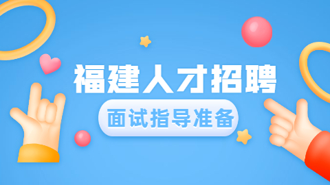 福州招聘求职面试技巧你知道吗