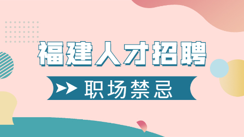 福建人才招聘网：让你求职不成功的原因有哪些？