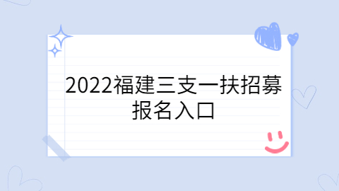 福建三支一扶招募报名入口