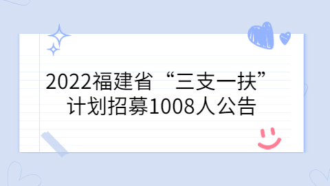 福建三支一扶