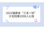 2022福建省“三支一扶”计划招募1008人公告