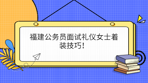 福建公务员招聘