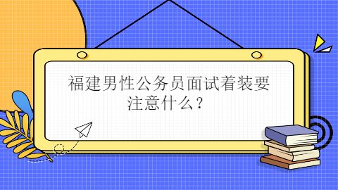 福建公务员招聘