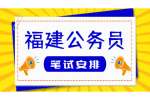 2022福建省考和公开遴选公务员笔试安排公告