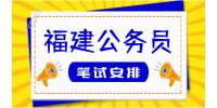 2022福建省考和公开遴选公务员笔试安排公告