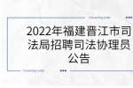 2022年福建晋江市司法局招聘司法协理员公告