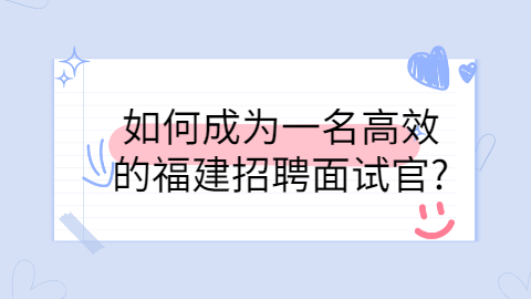 福建招聘