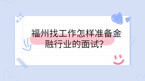 福州找工作