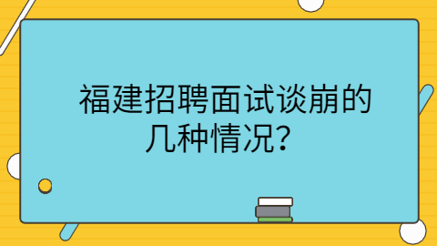 福建招聘