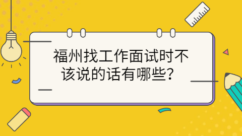 福州找工作