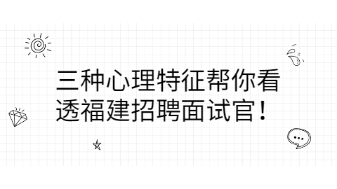福建招聘