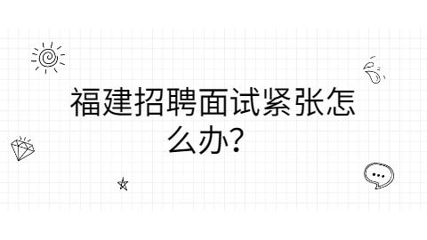 福建招聘