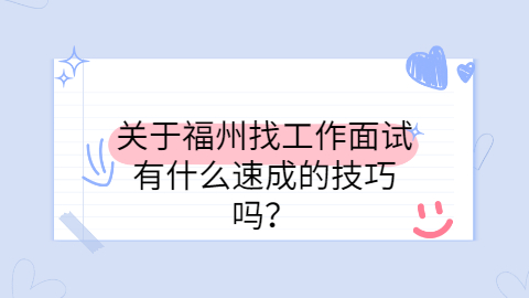 福州找工作