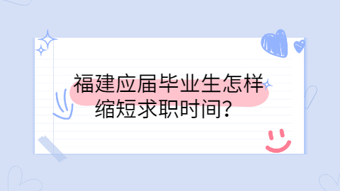 福建人才招聘网