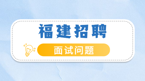 福州招聘面试问题：请你自我介绍一下你自己