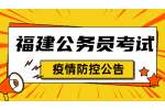 2022福建公务员录用考试笔试疫情防控公告