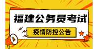 2022福建公务员录用考试笔试疫情防控公告