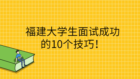 福建人才招聘网