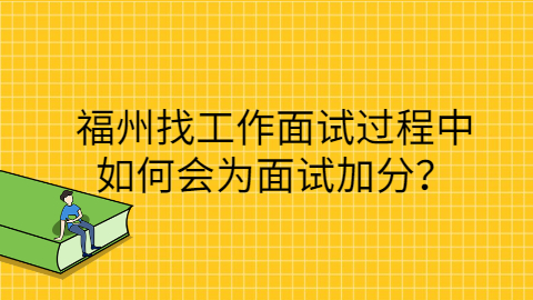 福州找工作