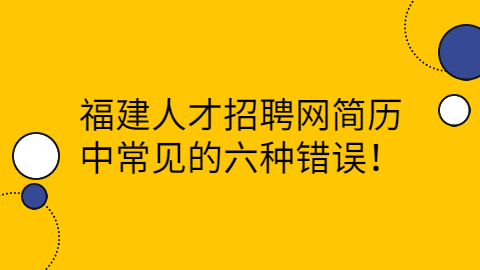 福建人才招聘网