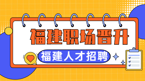 福建人才招聘网：六步解决你职场晋升的问题！