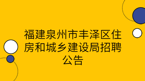 福建社会招聘