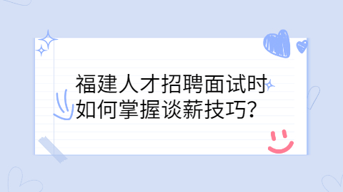 福建人才招聘网