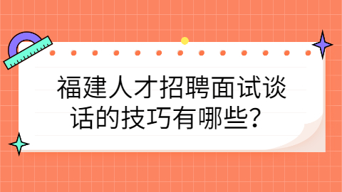 福建人才招聘网