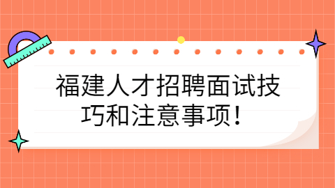 福建人才招聘网