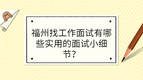 福州找工作