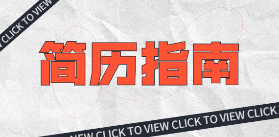 福州招聘如何让自己的简历更加突出